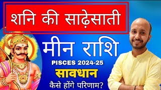 मीन राशि साढ़ेसाती का 2024 में प्रभाव । अब शनि करेंगे बड़ा खेल । Shani Sade sati prabhav meen rashi [upl. by Elades]