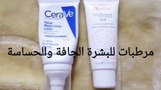 مرطبات للبشرة الجافة والحساسة Avène Cerave crème hydratante visage [upl. by Pinelli]