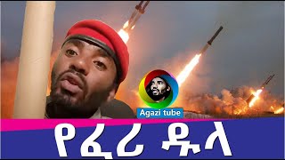 የፈሪ ዱላ Agazi masresha terefe 2022 አጋዐዚ Ethiopia [upl. by Petras]