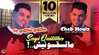 Cheb Mouiz 2024 Matsaksounich Sayi Quititha quot مالكي مالكي quot  Avec Yousri Oscar  Clip Officiel [upl. by Siravaj]