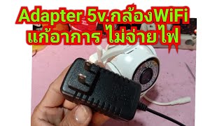 ซ่อม Adapter 5V กล้อง WiFi ไม่จ่ายไฟ [upl. by Yessac]