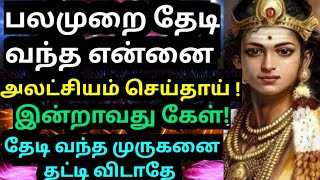 தேடி வந்த முருகனை தட்டி விடாதே🌹Murugan motivational videopositive wordsdeva athma gnanammurugan [upl. by Dennard]