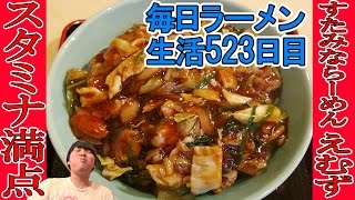 【ラーメン】水戸のご当地！野菜盛り盛りな冷やしスタミナラーメンをすする 茨城 すたみならーめん えむず【Ramen 飯テロ】SUSURU TV第523回 [upl. by Haimerej]