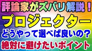 初心者が購入前に最低限知っておくべき事！ 中華プロジェクター選び [upl. by Ulphia]