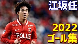 江坂任 浦和レッズ 2022年ゴール集 全6ゴール Jリーグ・ルヴァンカップ・FUJIFILM SUPER CUP・ACL [upl. by Aihsela]