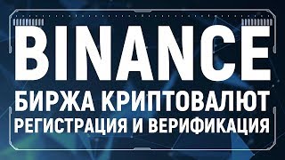 Биржа Binance Пошаговая регистрация и верификация [upl. by Silvanus]