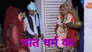 भात धर्म का haryanvi natak bssmovie episode comedy bajrangsharma [upl. by Nwahsek]