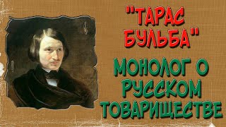 Тарас Бульба Речь монолог о русском товариществе [upl. by Hermia]