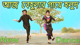 আজ বেহুলার গায়ে হলুদ  Aj Behular Gaye Holud  Max Ovi Riaz  Khola Hater Baluchore Bangla Dance [upl. by Nicoli207]