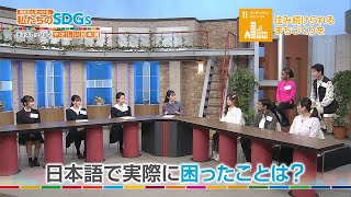 高校生と見つける、私たちのSDGs vol196「外国人と考えるやさしい日本語1」 [upl. by Chan]