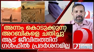 അന്നം നൽകുന്ന അറബ് രാജ്യങ്ങളോട് നമ്മൾ ചെയ്തത് l Aadujeevitham [upl. by Eicyak]