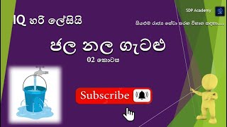 ජල නල ගැටළු  02 Jala nala gatalu iq SLAS GA PLANING SLEAS GOVERNMENT EXAMS EB [upl. by Gratia23]