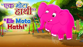 🐘 Ek Mota Hathi PART 3 एक मोटा हाथी  Hindi Rhymes for Kids  Hindi Nursery Rhyme And Kids Song [upl. by Shir]