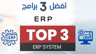 أفضل 3 برامج ERP في العالم  Top 3 ERP system [upl. by Aronel]