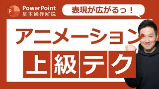 パワーポイント基本操作第20回 アニメーションの「タイミング」をマスターして、さらに効果的に表現しよう！ [upl. by Habas]