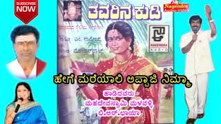 Heege Mareyali Appaji Nimma  Tavarina Kudi Kannada Folk Song [upl. by Akinahs]