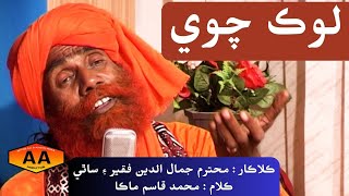 moonkhe loc chawe singer jamal din faqeer lyrics muhammad qasim maka AA  Sufi kalam [upl. by Harlie]