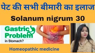 पेट की सभी बीमारी का इलाज Solanum nigrum 30  Solanum nigrum 30 benefits amp uses in hindi [upl. by Redmund]