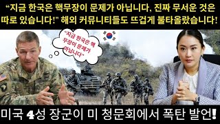 미국 4성 장군이 미 청문회에서 폭탄 발언 “지금 한국은 핵무장이 문제가 아닙니다 진짜 무서운 것은 따로 있습니다quot 해외 커뮤니티들도 뜨겁게 불타올랐습니다 [upl. by Albright]