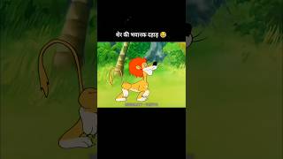 शेर की भयानक दहाड़ 😂😂 youtubeshorts shorts short [upl. by Bevers]