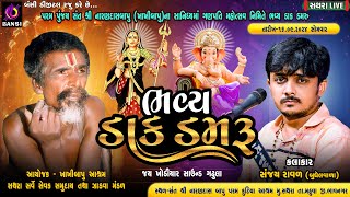 ગણપતી મહોત્સવ નિમીતે ભવ્ય ડાક ડમરુ  Sanjay Raval ll Dak Damru Sathara Live ll Bansi Digital [upl. by Gun952]