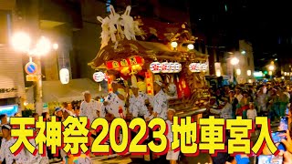 【天神祭 2023】地車宮入［4K］ [upl. by Enitsyrhc]