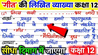 गीत कक्षा 12। गीत की व्याख्या। geet class 12th Geet ki vyakhya गीत मैथिलीशरण गुप्त। class 12th [upl. by Brand]