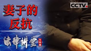 《法律讲堂生活版》丈夫长期家暴 并扬言如果离婚就杀妻子全家 20240124  CCTV社会与法 [upl. by Amory]