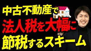 【内緒だよ】不動産を使って「法人税」や「所得税」を大幅に節税するスキーム [upl. by Alyekahs]