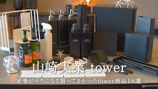 【山崎実業】家事がラクになる「tower」のおすすめアイテム18選  本当に買って良かった山崎実業towerの購入品のご紹介 [upl. by Annabell]