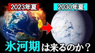 なぜ2030年にほぼ確実に氷河期が来ると言われているのか？【ゆっくり解説】 [upl. by Dennis572]