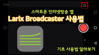 스마트폰 인터넷방송 앱 Larix Broadcaster 사용법 알아보기 [upl. by Icat]