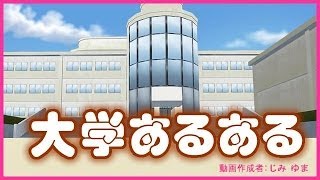 大学あるある５ 【大学 あるある まとめ 笑えます！】 [upl. by Athenian932]