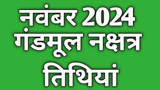 November 2024 gand moolगंड मूल नक्षत्र 2024गंड मूल नक्षत्र 2024 का समयगंडमूल नक्षत्र [upl. by Mont]