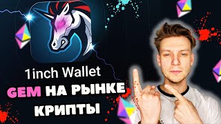 1INCH ТОП ПРОЕКТ НА РЫНКЕ  КОГДА РОСТ ТОКЕНА [upl. by Kelam]