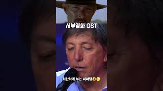 희한한 휘파람으로 추억의 서부영화OST 멋들어지게 부네🫨 [upl. by Cozza]