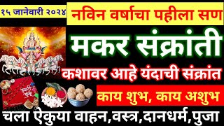 मकर संक्रांती २०२४। makar sankranti 2024 कशावर आली आहे शुभ अशुभ कायतारीखरंग वाहन संपुर्ण माहीती [upl. by Cleve]