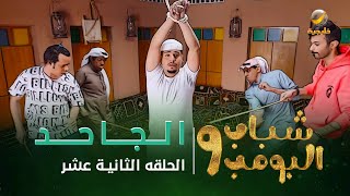 مسلسل شباب البومب 9  الحلقة الثانية عشر quot الـــجــــاحـــــد quot 4K [upl. by Larry689]