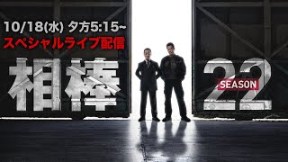 『相棒season22』放送直前スペシャルライブ配信 [upl. by Garold]