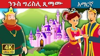 ንጉስ ግሪስሊ ጺማሙ  King Grisly Beard Story in Amharic  Amharic Fairy Tales [upl. by Selry157]