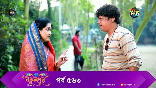 BokulpurS02  বকুলপুর সিজন ২  EP 563  Akhomo Hasan Nadia Milon  Bangla Natok 2023  Deepto TV [upl. by Ahen]