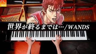 「世界が終るまでは…」WANDS【楽譜】スラムダンク エンデイング  ピアノ  Piano  CANACANA [upl. by Lorollas]