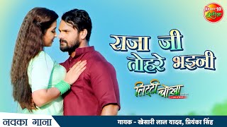 Raja Jee Tohre Bhayini  Khesari Lal Yadav Kajal Raghwani  New Bhojpuri Song 2021  Litti Chokha [upl. by Llennahc848]