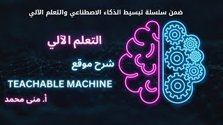 اسرار تعلم الآله من خلال الصور  teachable machine tutorial 2024 [upl. by Aneert]