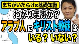 アラブ人にキリスト教徒はいる？イランはアラブ諸国？玉木雄一郎が解説 [upl. by Mora]