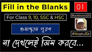 How to fill in the blanks  How to fill up the gaps  Part 1  Bangla Tutorial  Nazrul Sir [upl. by Albric664]