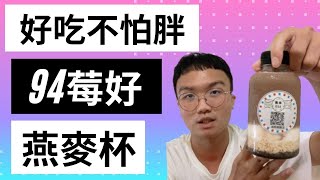 低卡零負擔晚餐！ 最暢銷藍莓燕麥杯！ 減重減脂必備 熱量控制的最佳選擇 賀寶芙產品食譜系列！ [upl. by Eerrehs163]