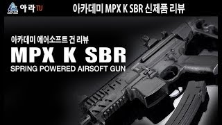 아라TV 아카데미 MPX K SBR 신제품 리뷰 [upl. by Kenrick118]