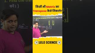 कोई भी Matrix का Transpose कैसे निकले 🔥🔥🔥 shorts ytshorts LeloScience krajsir4296 [upl. by Hayward]