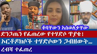 እኔም ኦርቶዶክስ ነኝ ይህነ ማንም አይወስድብኝም  ermias abebe  tehadiso  sofia  orthodox [upl. by Nizam882]